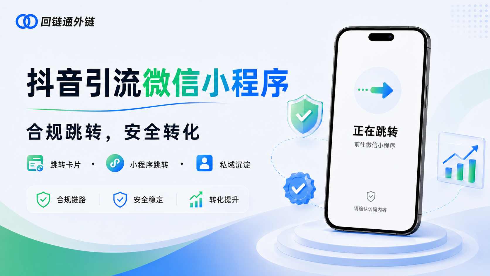 抖音引流微信小程序全攻略：手把手教你如何用“回链通”实现合规跳转与安全运营