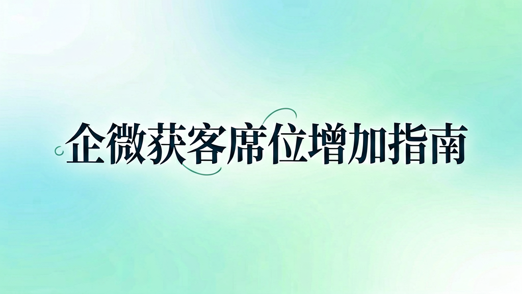 企微获客助手席位不够用？教你正确增加方法