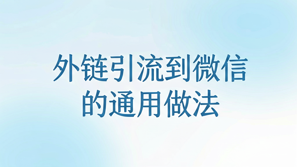 外链引流到微信的通用做法，一文讲清楚