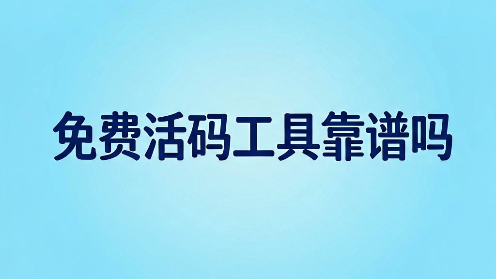 免费微信活码工具到底靠不靠谱？过来人说说心里话