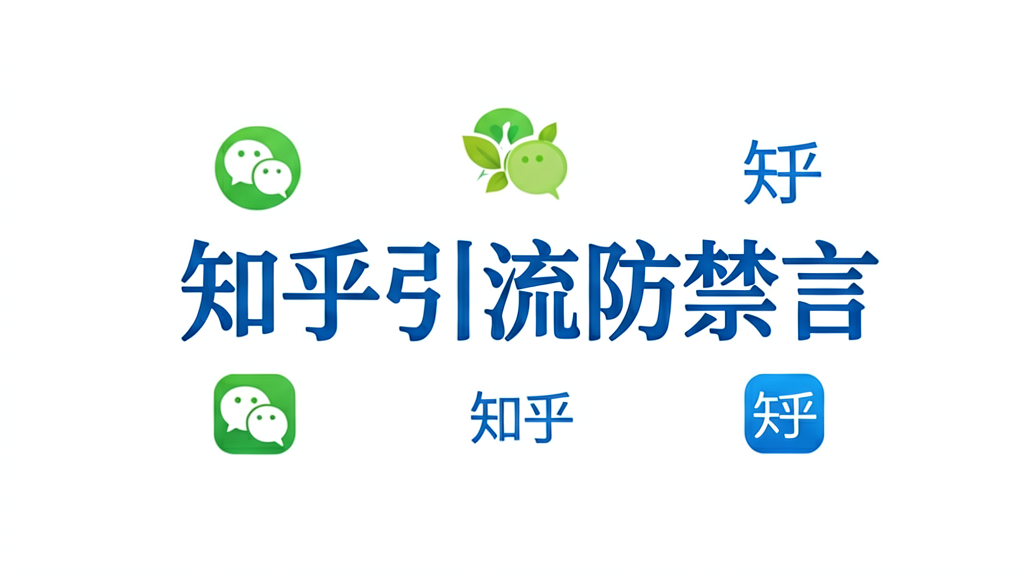 知乎引流微信怎么防禁言？老运营的几点经验