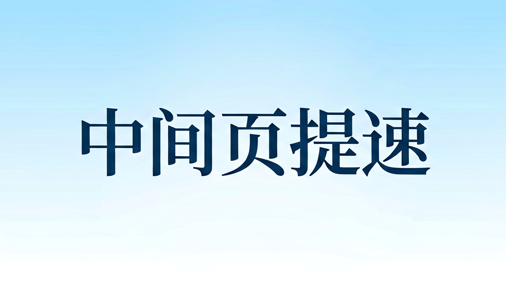跨平台引流中间页打开太慢？提速技巧来了
