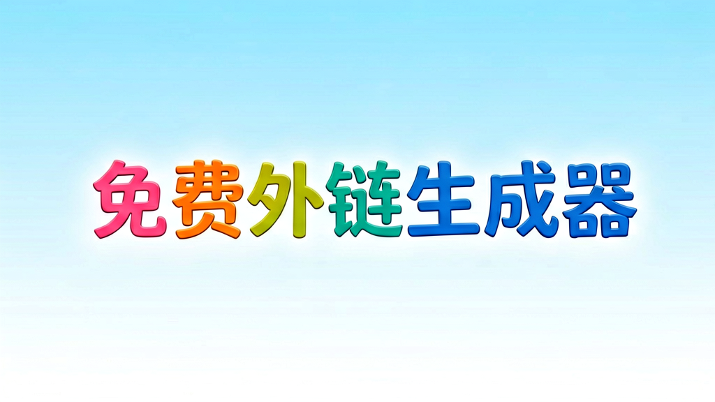 免费外链生成器哪个好用？选错反而更麻烦