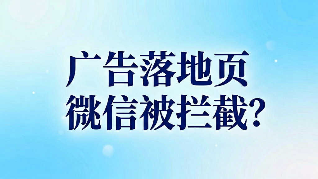 广告落地页跳微信被拦截？一步步排查原因