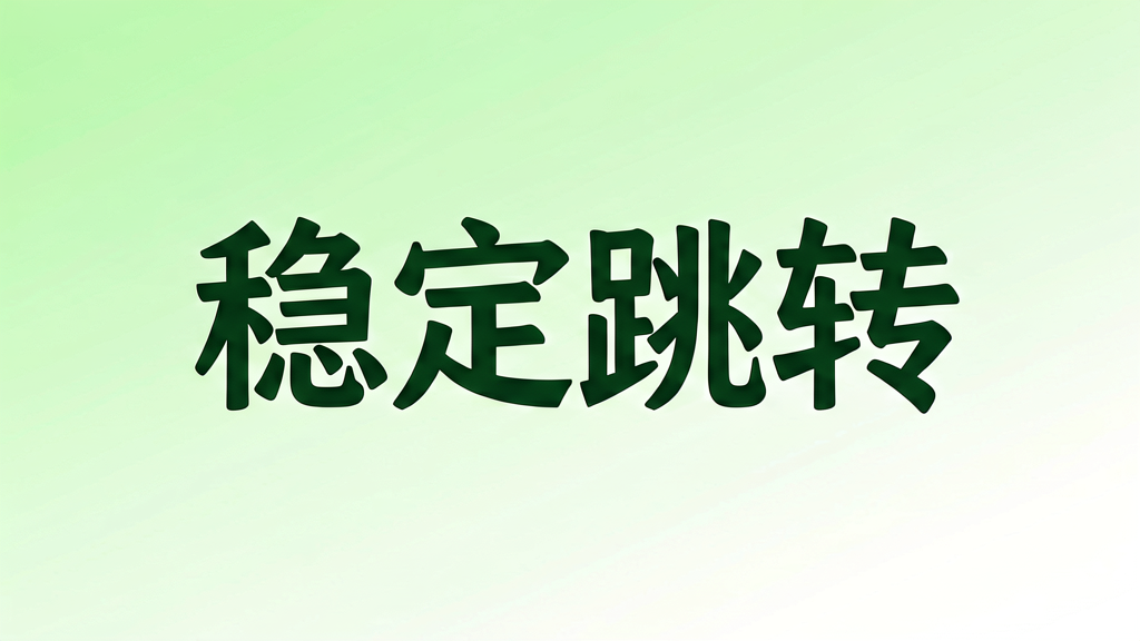 外链跳转稳定性测试