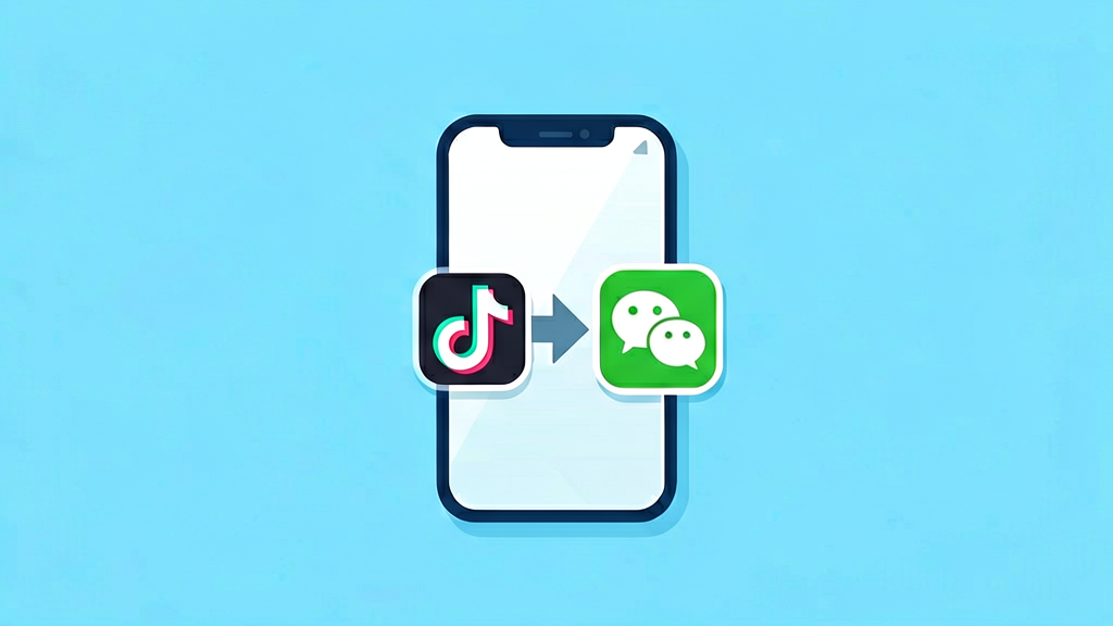 抖音跳转微信示意图