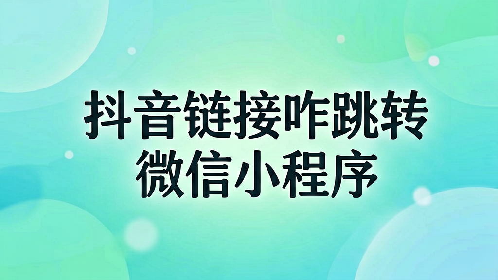 抖音链接咋跳转微信小程序？原理其实不复杂
