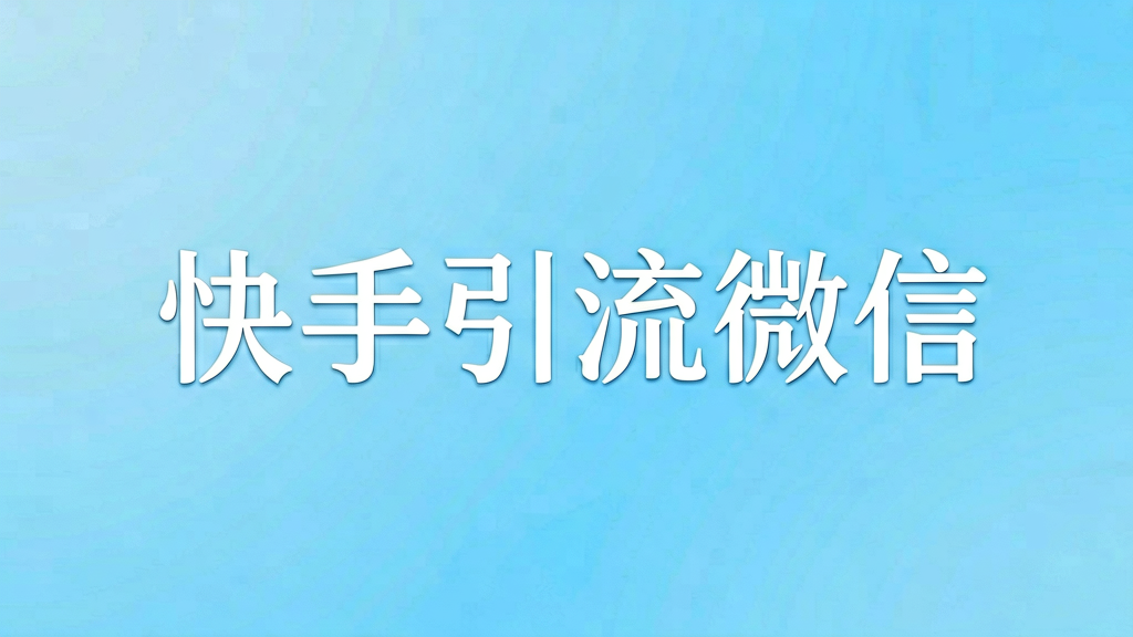 快手引流微信用什么外链工具？别只看名气
