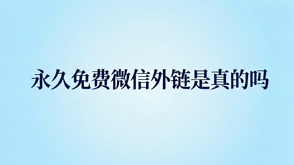 永久免费微信外链是真的吗？真相和你想的不一样