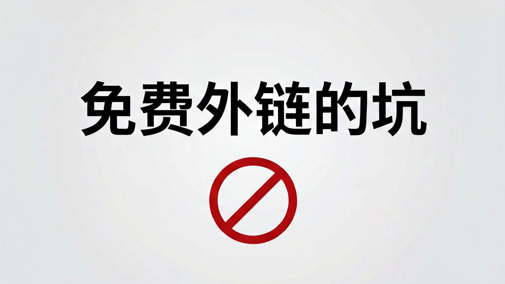 免费外链的坑