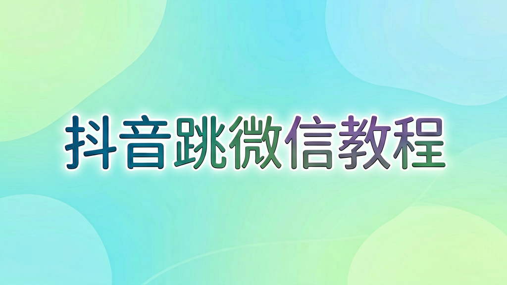 抖音怎么直接跳转微信加好友？手把手教你设置