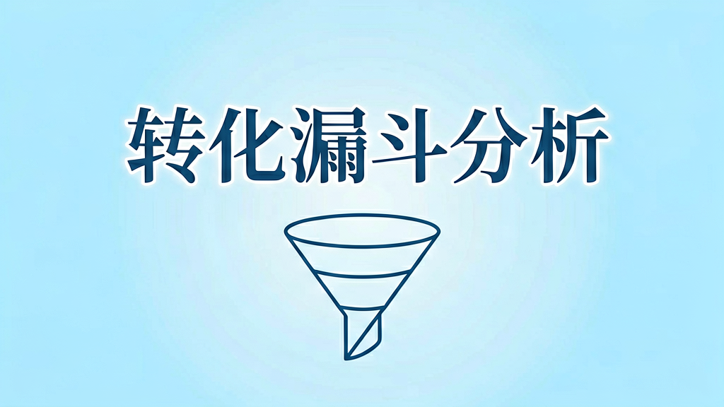私域获客转化漏斗怎么分析？老运营的实操心得