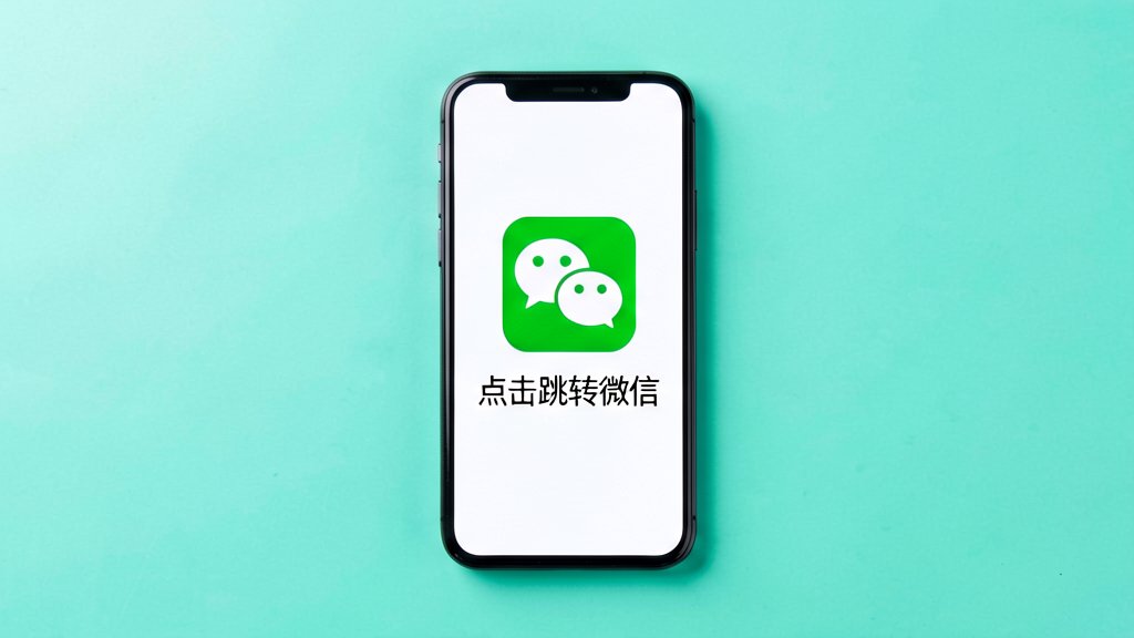 微信外链跳转示意图