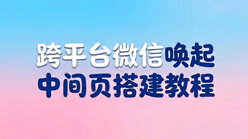 跨平台怎么一键唤起微信？中间页搭建教程来了