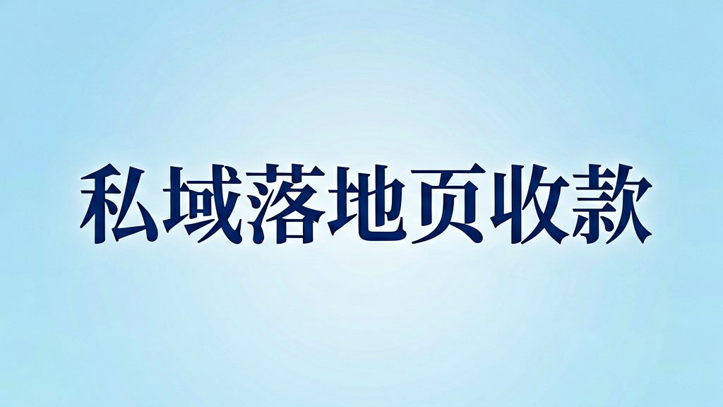 私域落地页怎么在线收款？工具推荐来了