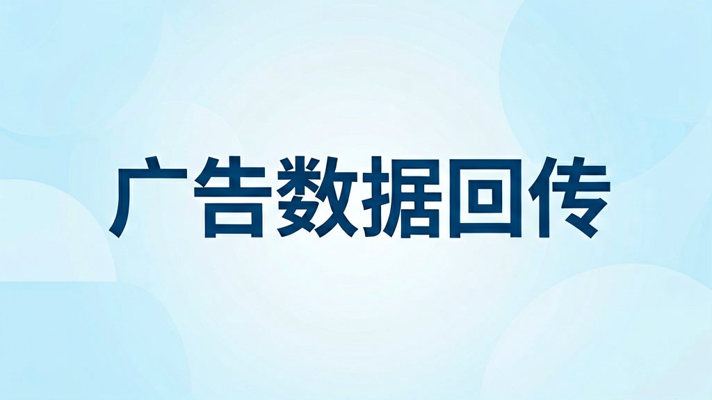 抖音广告加粉数据对不上？回传设置一步步教你