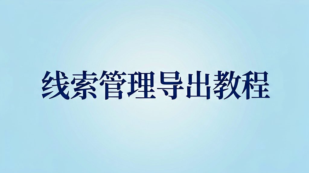 Leads获客线索怎么管理导出？一步步教你